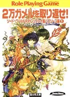 ソード・ワールドRPGリプレイ集バブリーズ編