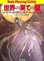 ソード・ワールドRPG人気パーティシナリオ集