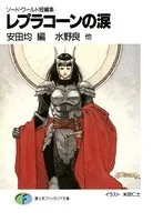 ソード・ワールド短編集