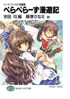 ソード・ワールド短編集 ぺらぺらーず漫遊記