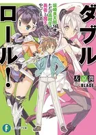 ダブル・ロール！