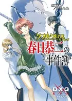 ダブルクロス The 3rd Edition リプレイ 春日恭二の事件簿