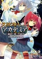 ダブルクロス The 3rd Edition リプレイ・アカデミア