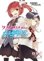 ダブルクロス The 3rd Edition リプレイ・メビウス