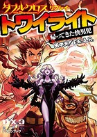 ダブルクロス・リプレイ・トワイライト