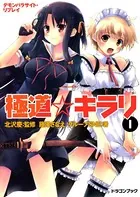 デモンパラサイト・リプレイ 極道☆キラリ