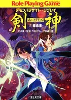 デモンパラサイト・リプレイ剣神