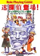 デュダRPGリプレイ集