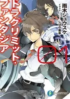 ドラグリミット・ファンタジア