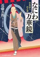 なにわ万華鏡