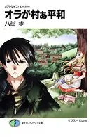 パラダイス・メーカー オラが村ぁ平和