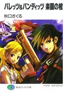バレッツ＆バンディッツ