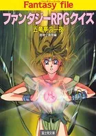 ファンタジーRPGクイズ
