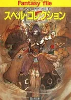 ファンタジーファイル