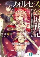 フォルセス公国戦記