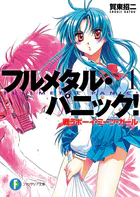 フルメタル・パニック！（新装版）