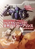 フルメタル・パニック！RPGリプレイ フルメタル・パニック！ 突然のラスト・プリンス