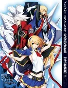 ブレイブルー クロノファンタズマ 公式設定資料集