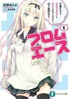 フロムエース