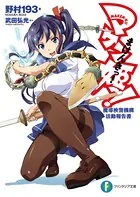 マケン姫っ！