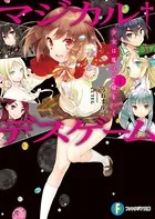 マジカル†デスゲーム