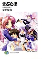 まぶらほ 〜メイドの巻
