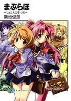 まぶらほ 〜じょなんの巻
