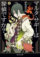 マルタ・サギーは探偵ですか？（富士見L文庫）