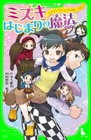 ミズキ、はじまりの魔法