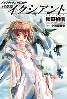 メックタイタン ガジェット 虐殺機イクシアント