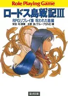 ロードス島戦記RPGリプレイ集呪われた島編