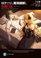 ロクでなし魔術講師と追想日誌
