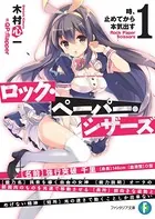 ロック・ペーパー・シザーズ