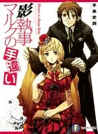 影執事マルク