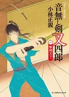 音無し剣 又四郎