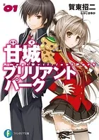 甘城ブリリアントパーク