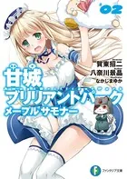 甘城ブリリアントパーク メープルサモナー 2