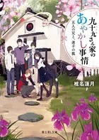 九十九さん家のあやかし事情