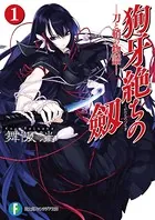 狗牙絶ちの劔