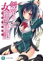 剣帝の女難創世記
