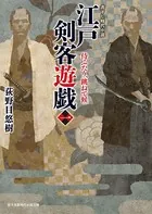江戸剣客遊戯