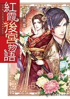 紅霞後宮物語