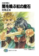 紅蓮の猟魔士