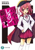 司令官レオン