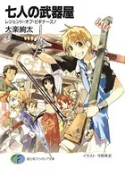 七人の武器屋