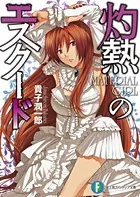 灼熱のエスクード