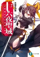 十六夜聖域