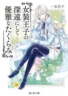 女装王子の深遠にして優雅なたくらみ