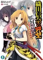 織田信奈の野望 安土日記
