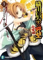 ハイスクールD×D DX.1 転生天使にラブソングを - 石踏一榮/みやま零